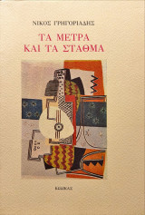 Τα μέτρα και τα σταθμά