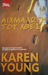 Αιχμάλωτη του χθες