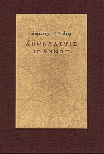 Αποκάλυψις Ιωάννου