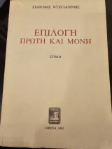 Επιλογή Πρώτη και Μόνη