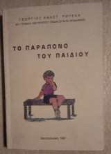 Το παράπονο του παιδιού