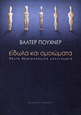 ΕΙΔΩΛΑ ΚΑΙ ΟΜΟΙΩΜΑΤΑ