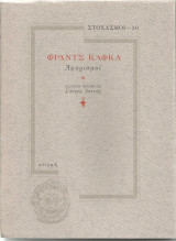 Φράντς Κάφκα, Αφορισμοί