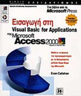 ΕΙΣΑΓΩΓΗ ΣΤΗ VISUAL BASIC FOR APPLICATIONS ΤΗΣ MICROSOFT ACCESS 2000