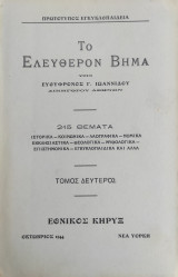 Εθνικός Κήρυξ , Το ελεύθερον Βήμα υπό Ευθυφρονος Γ. Ιωαννίδου (τόμος δεύτερος 1944)