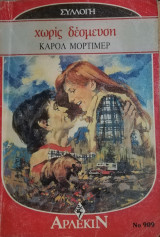 Χωρίς δέσμευση Άρλεκιν Συλλογή Νο 909
