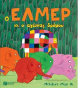 Ο Έλμερ κι ο αγώνας δρόμου