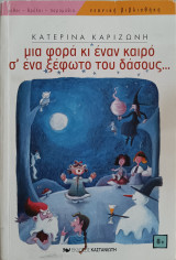 Μια φορά κι έναν καιρό σ' ένα ξέφωτο του δάσους…