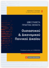 100 Σύνθετα Πρακτικά Θέματα Ουσιαστικού & Δικονομικού Ποινικού Δικαίου: Ουσιαστικού και Δικονομικού Ποινικού Δικαίου