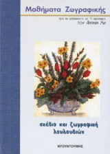 Το σχέδιο και η ζωγραφική των λουλουδιών