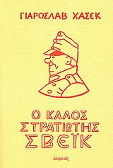 Ο καλός στρατιώτης Σβέικ