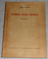 Τιμονι στον ερωτα Παν. Καγιας πυρσος 1940