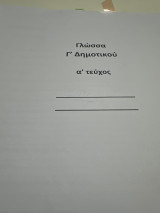 Βοήθημα στη γλώσσα Γ δημοτικού Α τεύχος