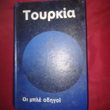 Οι μπλε οδηγοι τουρκια