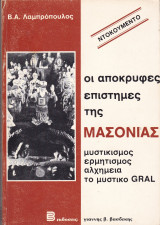Οι απόκρυφες επιστήμες της μασονίας. Μυστικισμός ερμητισμός αλχημεία το μυστικό Gral