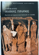 Σοφοκλέους Οιδίπους Τύραννος: Ένας διάλογος για τη σημερινή κατάσταση της κλασικής φιλολογίας