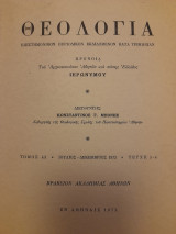 Θεολογία 43 (τεύχη 3-4)
