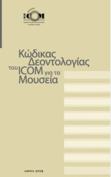 Κώδικας Δεοντολογίας του ICΟM για τα Μουσεία