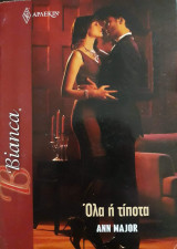 Όλα ή τίποτα Άρλεκιν Bianca No 1203