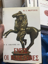 Εμείς οι Μακεδόνες
