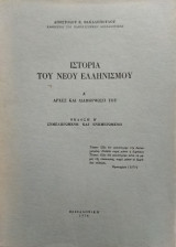 Ιστορία του Νέου Ελληνισμού (Α' & Β' Τόμος), Απόστολου Βακαλόπουλου