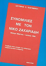 Συνομιλίες με τον Νίκο Ζαχαριάδη: Μόσχα: Μάρτιος - Ιούλιος 1956: Συμβολή στην ιστορία του ελληνικού κομμουνιστικού κινήματος