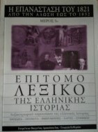 Επιτομο Λεξικο της Ελληνικης Ιστοριας.Λεξικογραφικη παρουσιαση της ελληνικης ιστοριας.(15 τομοι)