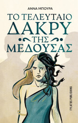 Το τελευταίο δάκρυ της Μέδουσας
