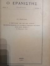 Ο Ερανιστής τεύχος 5: Η παρουσίαση από τόν Ιανό Λάσκαρη των πρώτων μαθητών του Ελληνικού Γυμνασίου της Ρώμης στον Πάπα Λέοντα Ι'(15 Φεβρουαρίου 1514).