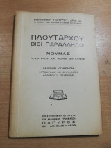 Πλούταρχου Βίοι παράλληλοι - Νουμας