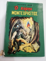 Ο Κόμης Μοντεχρηστος