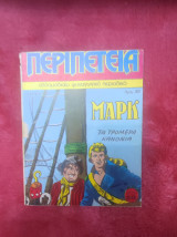 Περιπετεια 93