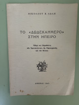 Το δωδεκαήμερο στην Ηπειρο έθιμα και παραδόσεις των Χριστουγέννων της Πρωτοχρονιάς και των φώτων