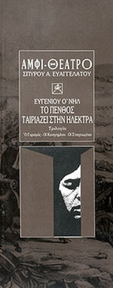 ΤΟ ΠΕΝΘΟΣ ΤΑΙΡΙΑΖΕΙ ΣΤΗΝ ΗΛΕΚΤΡΑ
