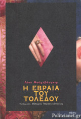 Η ΕΒΡΑΙΑ ΤΟΥ ΤΟΛΕΔΟΥ