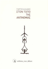 Στον τόπο της αντινομίας