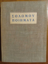 Ποιήματα Σολωμού