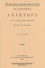 Τα βυζαντινά ανάκτορα και τα πέριξ αυτών ιδρύματα