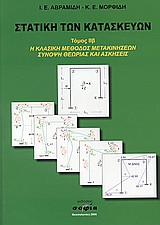 Στατική των κατασκευών τόμος ΙΙβ