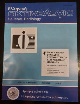 Ελληνική ακτινολογία (αριθμός 2, τόμος 22, απρίλιος-ιούνιος 1991)