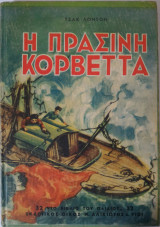 Η Πράσινη Κορβέττα