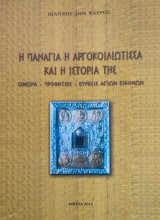 Η παναγία η αργοκοιλιώτισσα και η ιστορία της