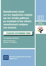 Εκπαιδευτικό υλικό για την παράλληλη στήριξη και την ένταξη μαθητών με αναπηρία ή/και ειδικές εκπαιδευτικές ανάγκες στο σχολείο