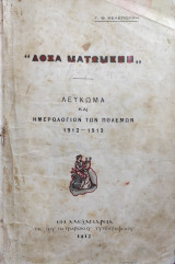 Δόξα Ματωμένη - Λεύκωμα και Ημερολόγιον των Πολέμων 1912-1913