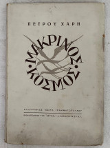 Μακρινός κόσμος