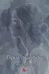Πριν σωπάσω
