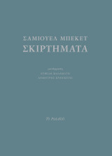 Σκιρτήματα