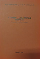 Η Μονή Παλαιοκαστρίτσας Κέρκυρας (Ιστορικά εξ' ανεκδότων εγγράφων)