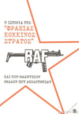 RAF, η ιστορία της Φράξιας Κόκκινος Στρατός και των μαχητικών ομάδων που ακολούθησαν