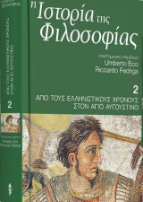 ΙΣΤΟΡΙΑ ΤΗΣ ΦΙΛΟΣΟΦΙΑΣ #2